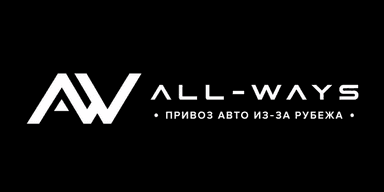 ALL-WAYS — привоз авто из-за рубежа